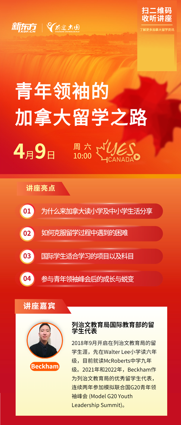 加拿大留学讲座
