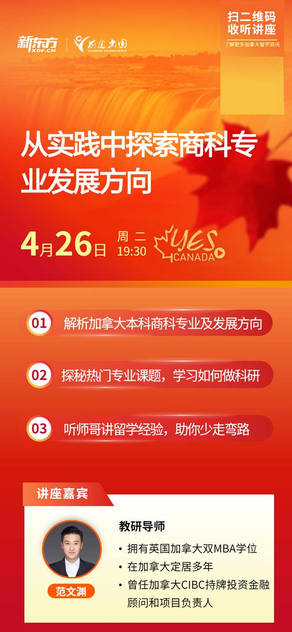 加拿大留学讲座