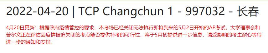 哈尔滨长春AP确认取消,部分考场新增防疫隔离要求! 哈尔滨长春AP确认取消,部分考场新增防疫隔离要求!