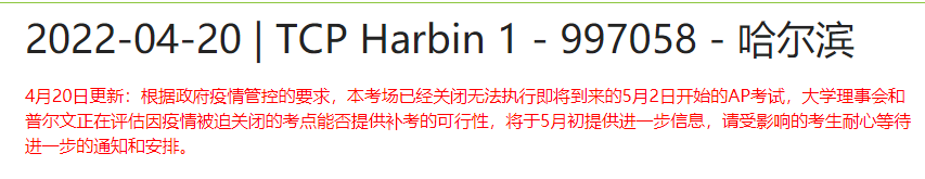 哈尔滨长春AP确认取消,部分考场新增防疫隔离要求! 哈尔滨长春AP确认取消,部分考场新增防疫隔离要求!