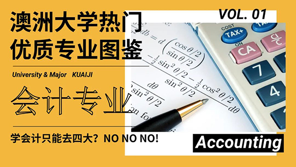 澳大利亚大学专业图鉴 | 就读商科会计方向，你需要知道的都在这里了！（上篇）