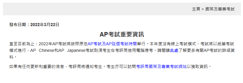 中国香港考评局确认：2022年AP没有线上考！