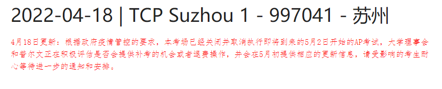 上海及苏州AP考试确认取消！全国各考点疫情防控要求一览！
