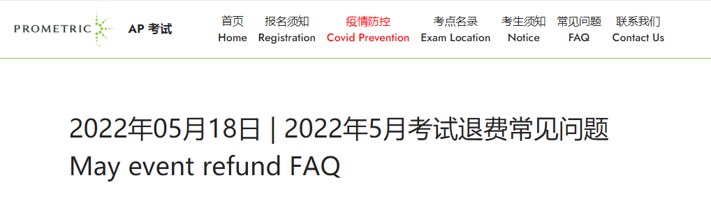 中国大陆AP新公告:2022年5月考试退费常见问题 中国大陆AP新公告:2022年5月考试退费常见问题
