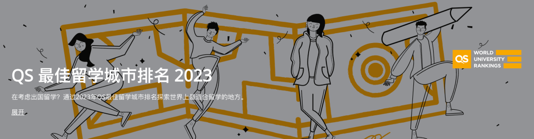 2023QS全球留学城市排行发布!加拿大3大城市进入前20! 2023QS全球留学城市排行发布!加拿大3大城市进入前20!