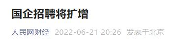 人社部发话：国企大扩招，留学生入职秒拿北京户口！