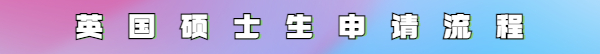 沈阳留学-新年过后申请英国大学晚不晚