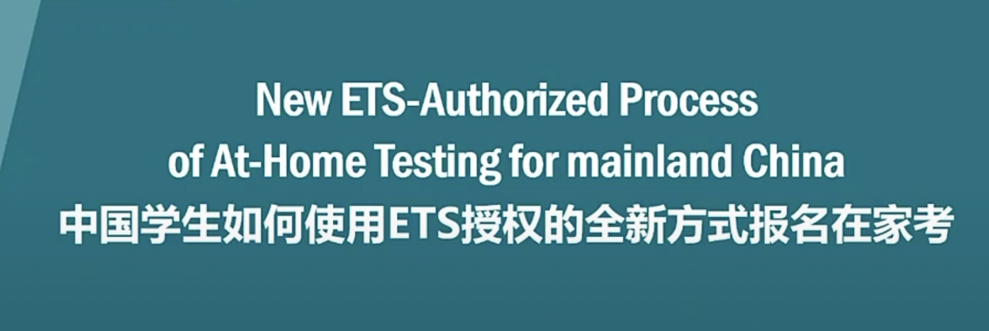 ETS发布家考托福报名新要求!事关所有中国大陆考生! ETS发布家考托福报名新要求!事关所有中国大陆考生!