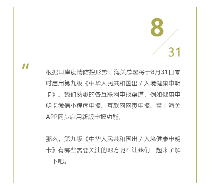 【重磅】海关总署发布:第九版健康申明卡8月31日启用! 【重磅】海关总署发布:第九版健康申明卡8月31日启用!
