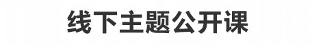 线下主题公开课
