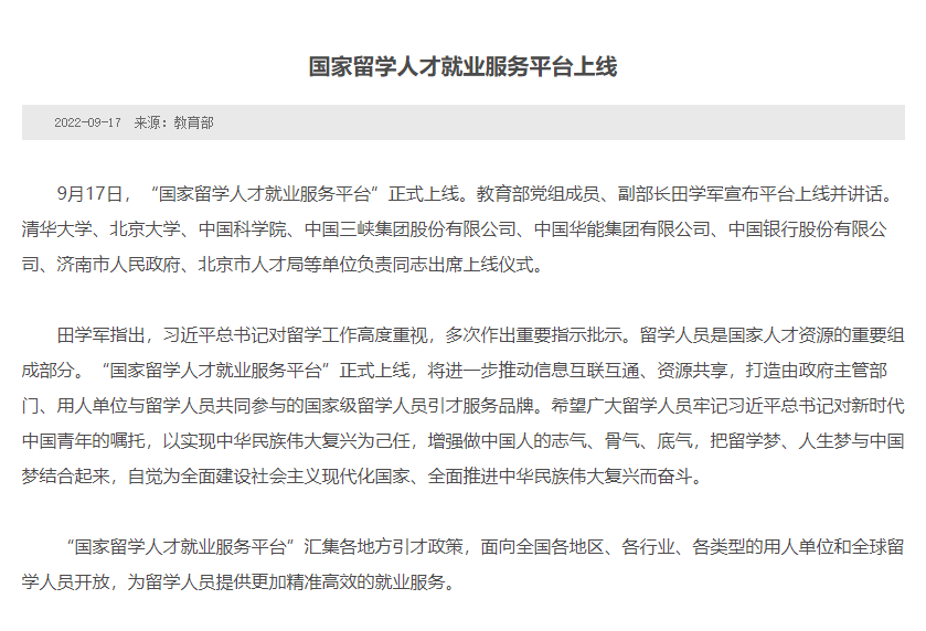 "国家留学人才就业服务平台"已上线！我国高度重视留学归国人才！