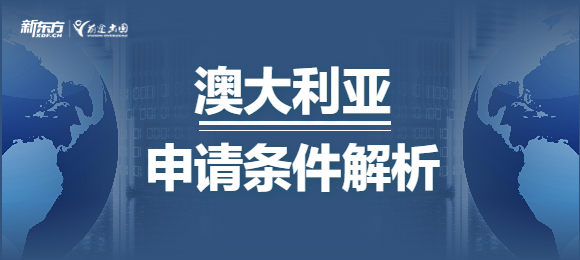 澳大利亚留学申请条件解析