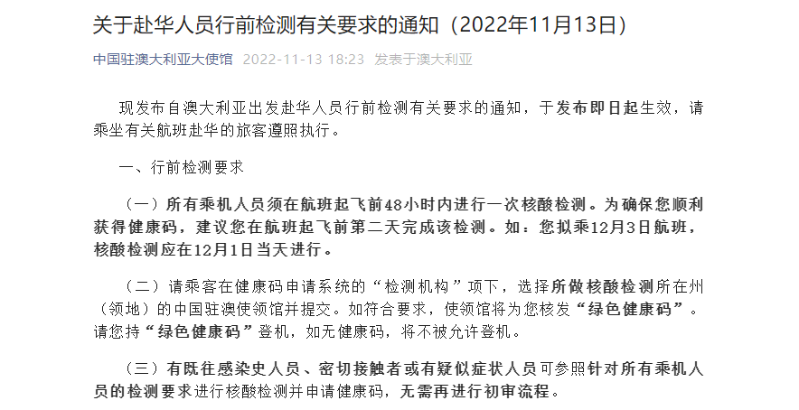 【最新】中国驻澳新大使馆发布赴华人员行前检测要求