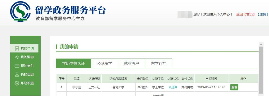 【申请】国(境)外学历学位认证系统认证申请流程 下