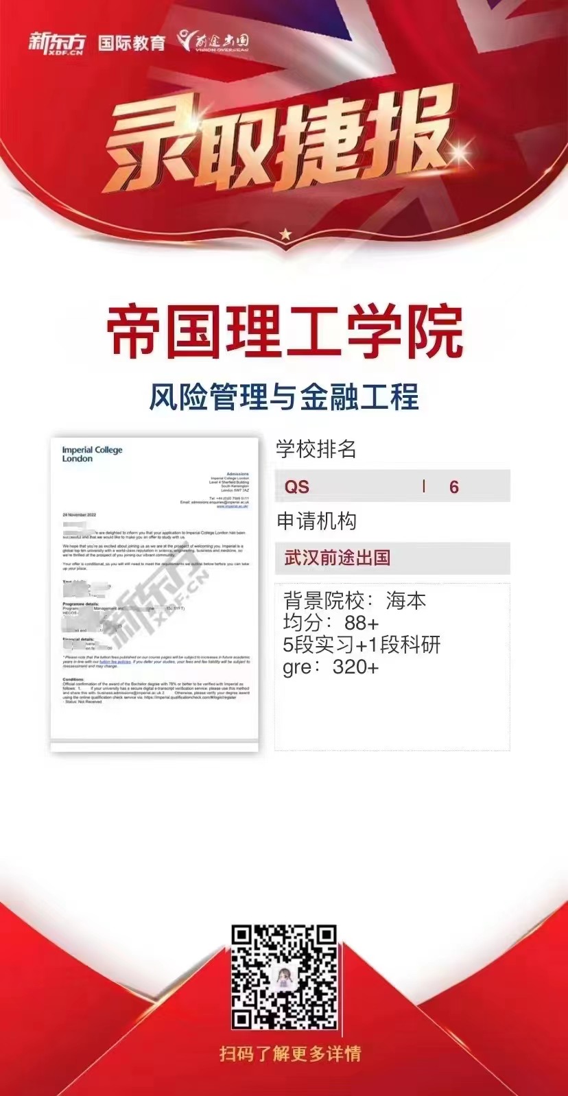 录取捷报-武汉第一枚G4早录取捷报-帝国理工学院