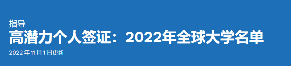 【新疆英国留学】英国更新「高潜力人才签证」全球大学名单！