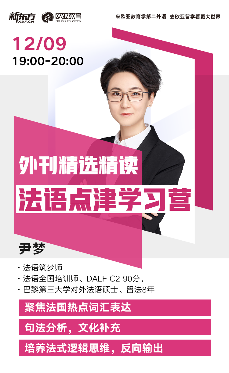 【北京】法语点津学习营