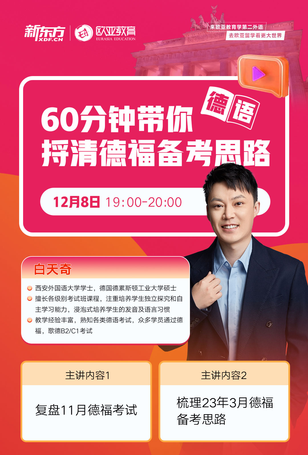 【北京】60分钟带你捋清德福备考思路