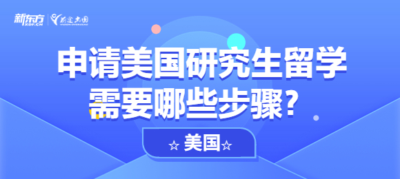 申请美国研究生留学需要哪些步骤？