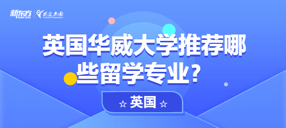 英国华威大学推荐哪些留学专业？