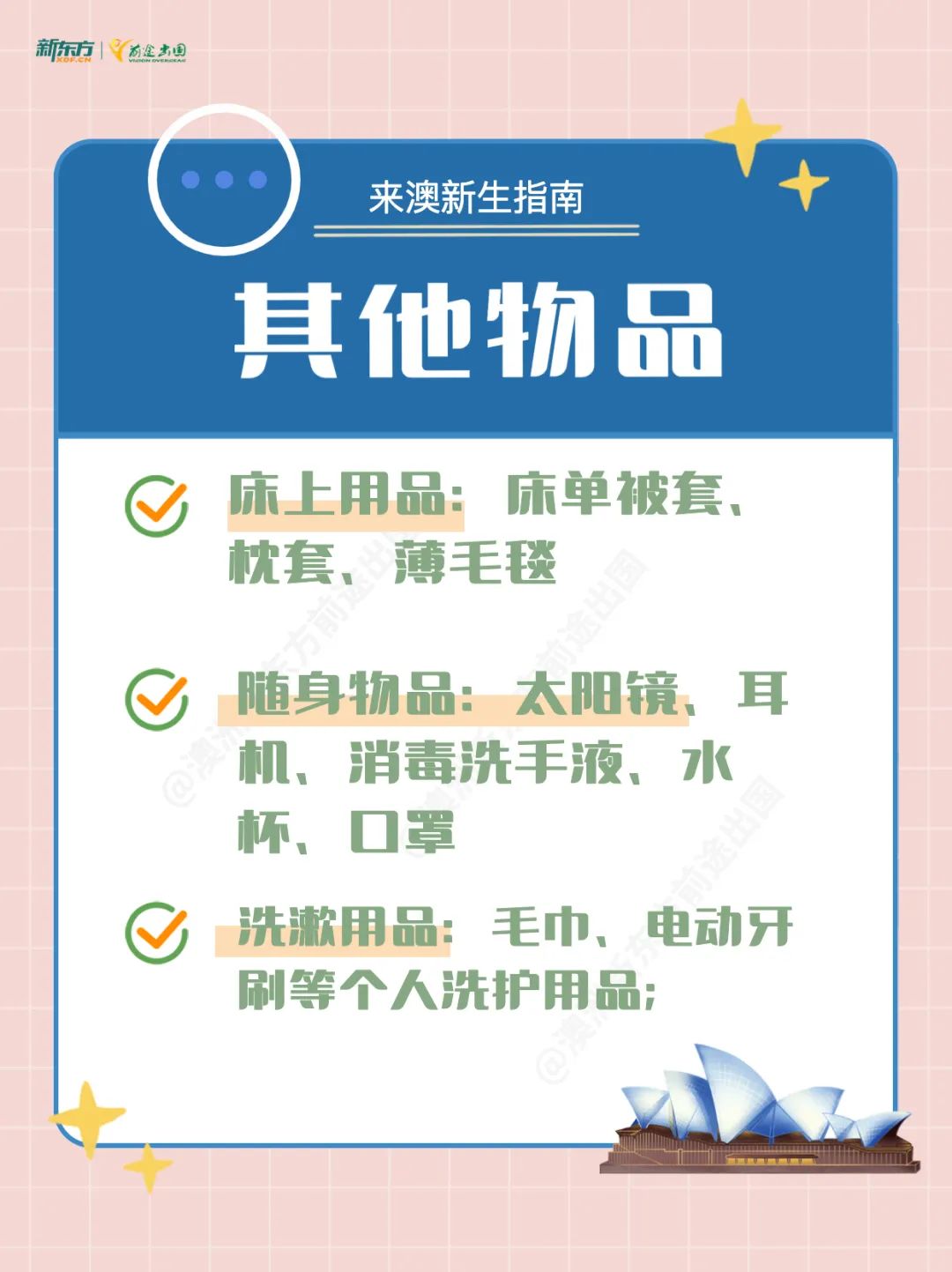 【新生指南】第一次来澳洲，行李箱里装什么？