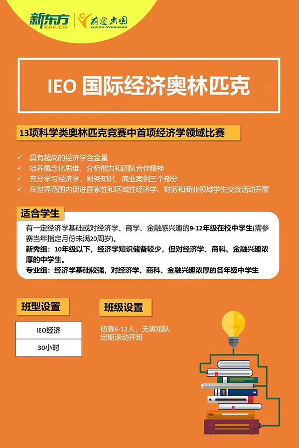 【留学指南】IEO国际经济奥林匹克