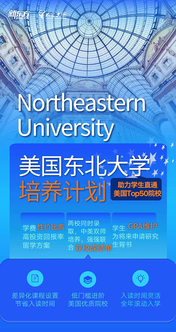 【留学指南】美国东北大学培养计划