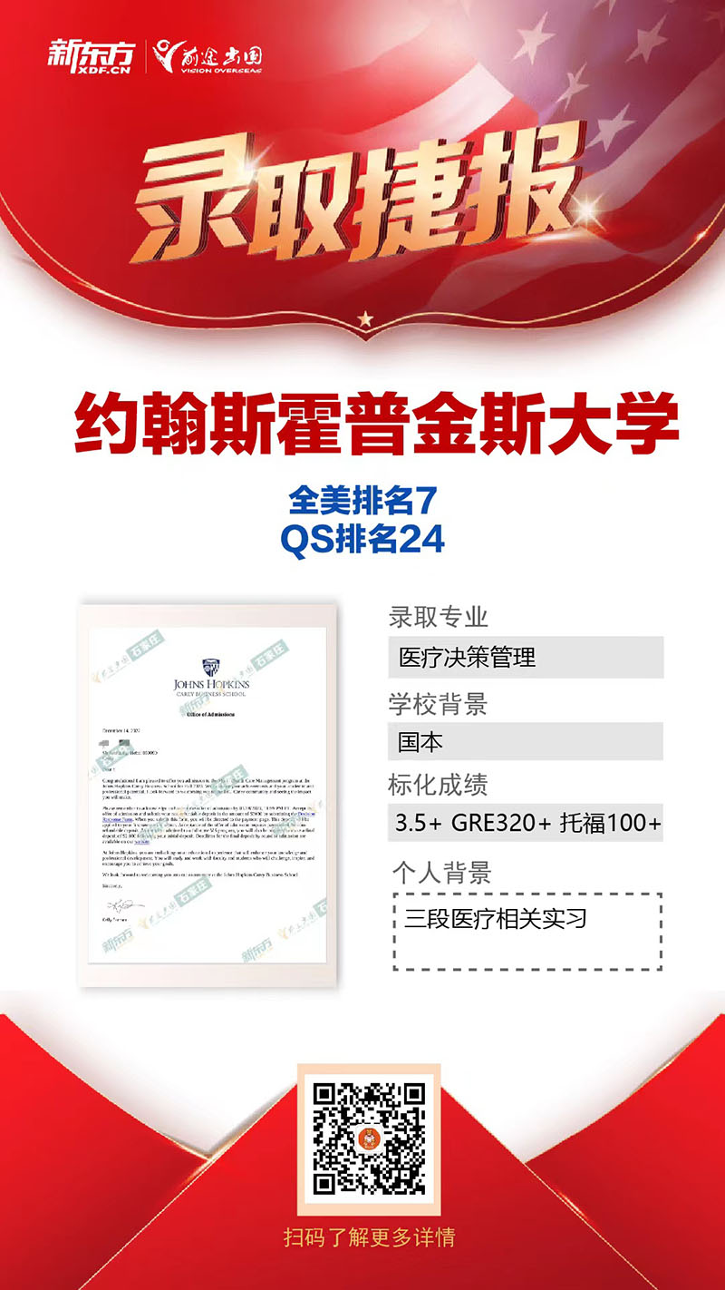 录取捷报|全美第七约翰霍普金斯大学️5枚Offer