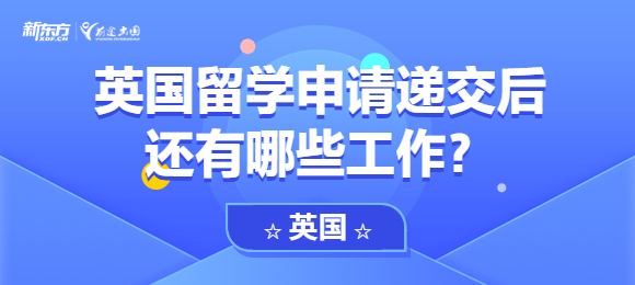 英国留学申请递交后还有哪些工作？
