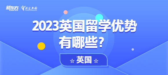 2023英国留学优势有哪些？
