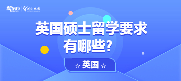 英国硕士留学要求有哪些?