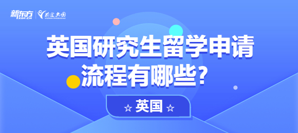 英国研究生留学申请流程有哪些？