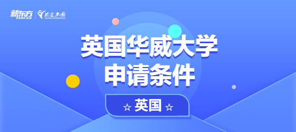 英国华威大学申请条件高吗？