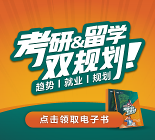 【留学指南】考研留学双规划-欧洲&亚洲留学研究生申请方案
