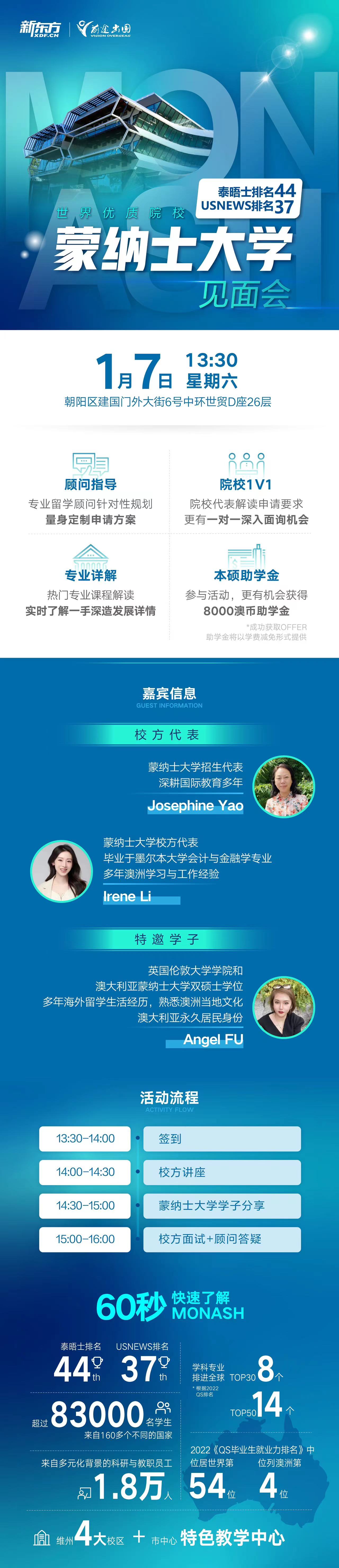 蒙纳士大学见面会-长图