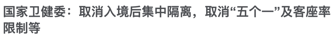 【重磅】留学生回国不再隔离！国际航班恢复！