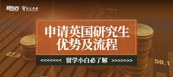 申请英国研究生优势及流程