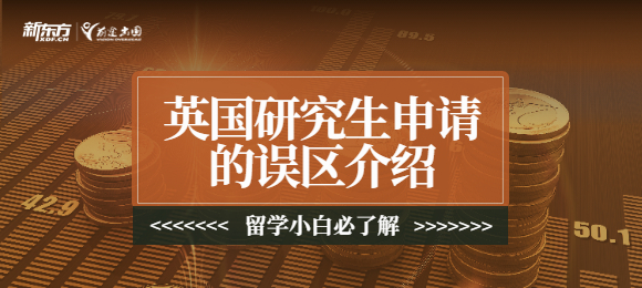 英国研究生申请的误区介绍