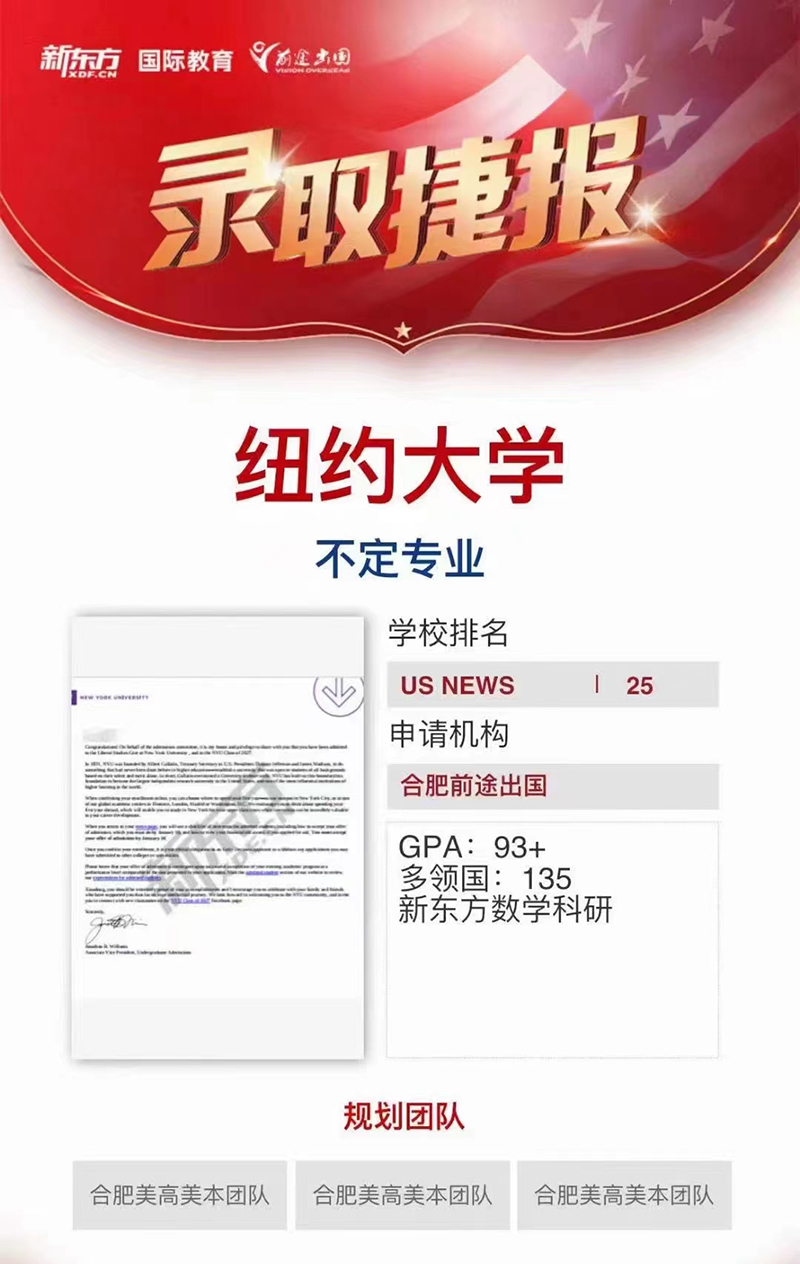 【录取放榜】 2023早申请——合肥唯一纽约大学录取！