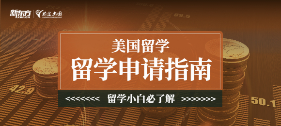 美国留学申请条件包括哪些?