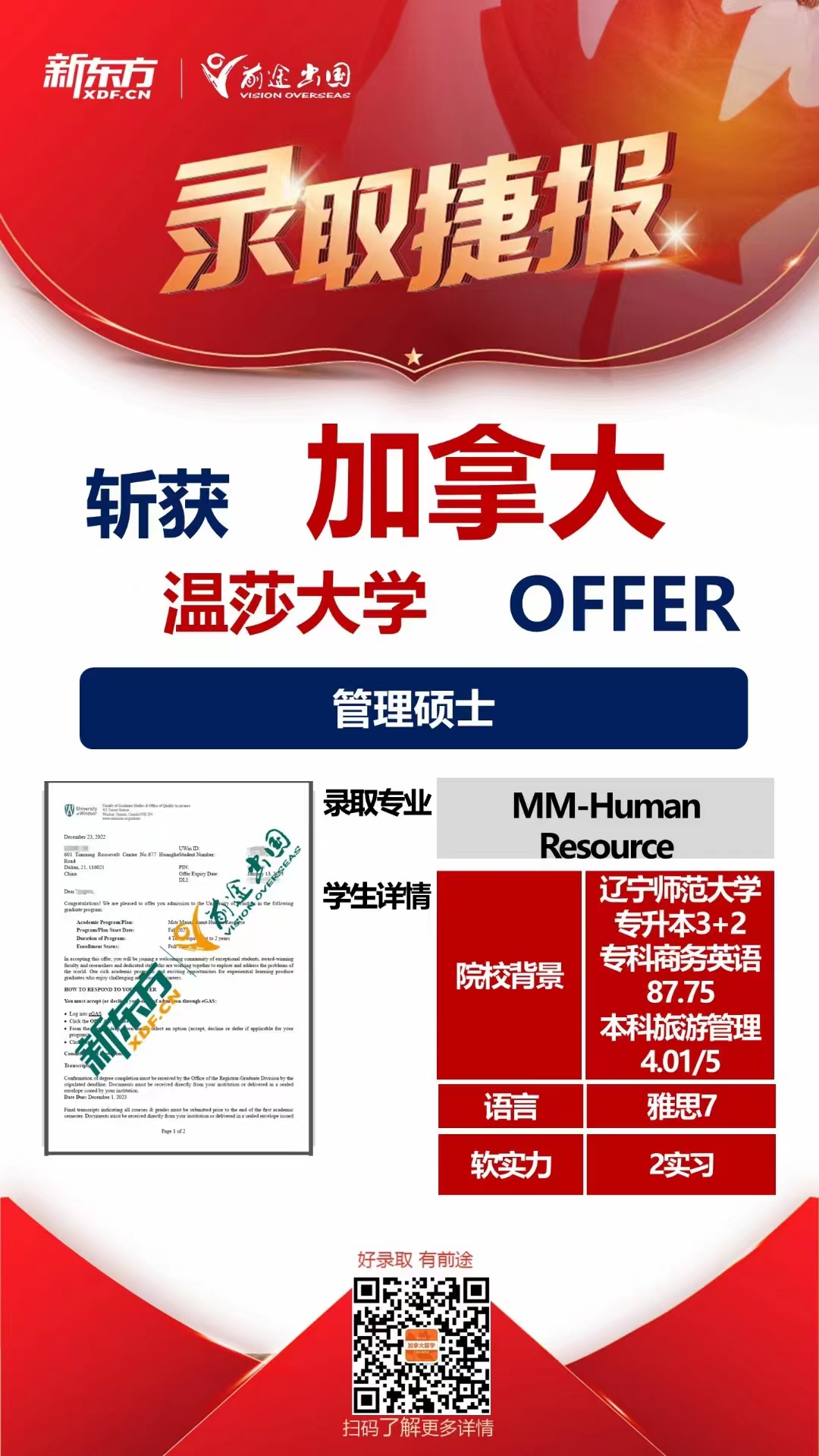 加拿大录取捷报|截至2022-2023年录取阶段