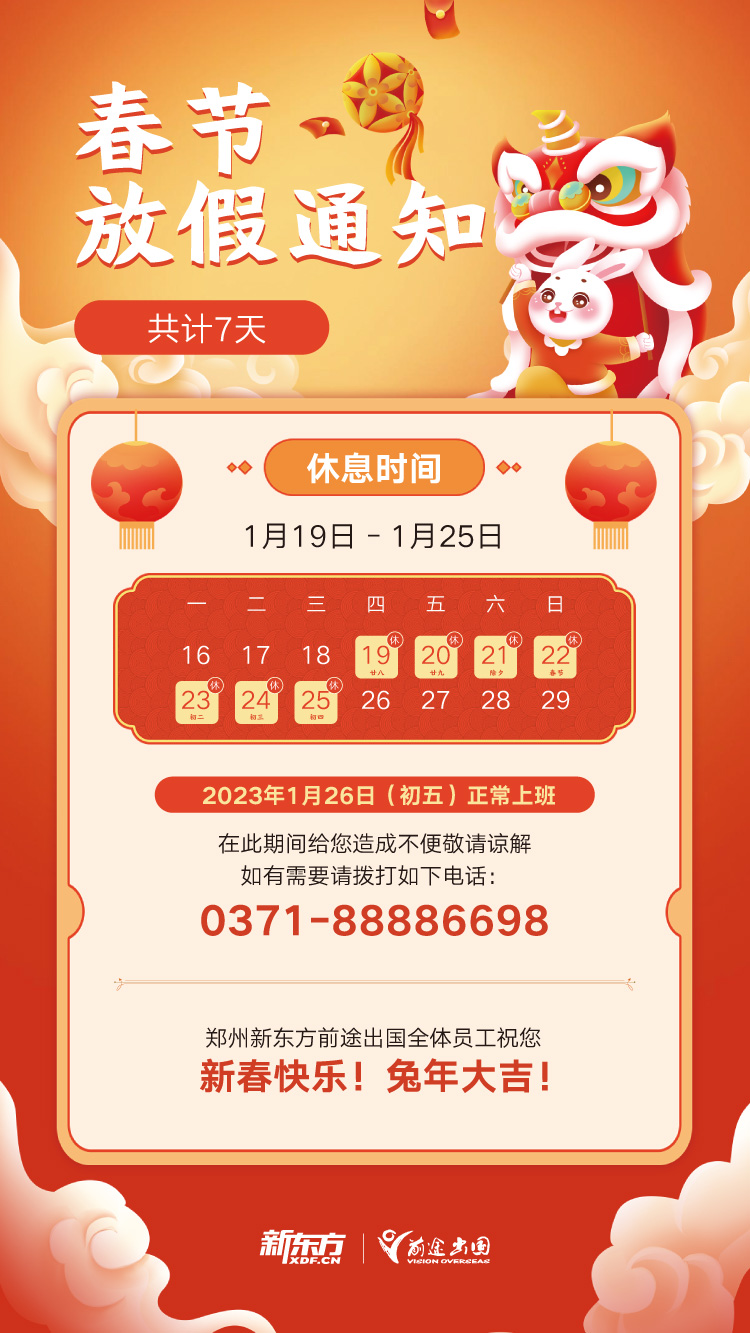 郑州新东方前途出国2023年春节放假通知