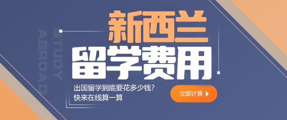 新西兰中小学留学费用