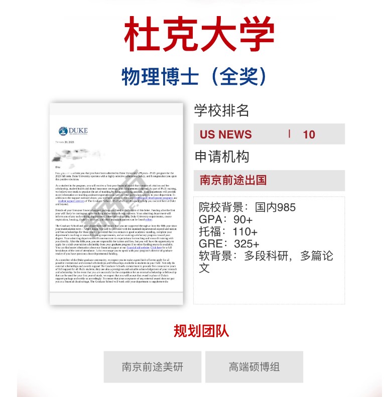 【捷报】前途学子成功拿下杜克大学全奖博士录取!