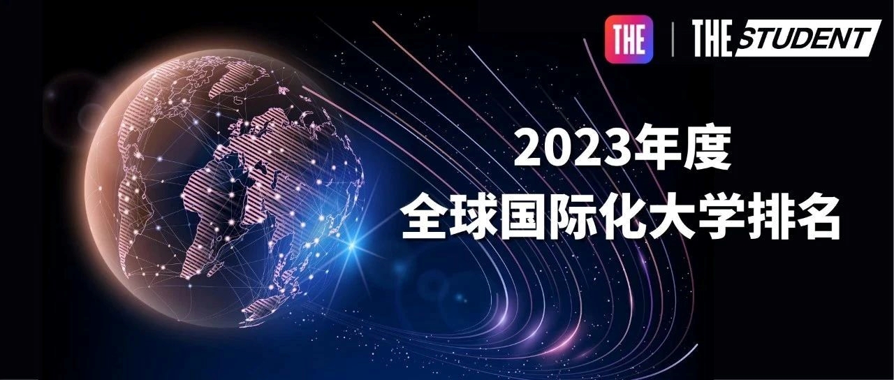 2023年泰晤士国际化大学榜单发布！