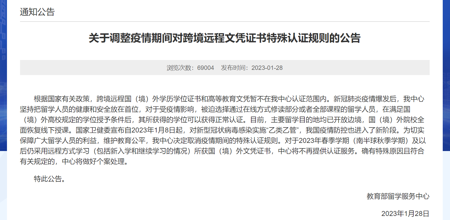 重磅！教育部留学服务中心不再认证跨境远程文凭！