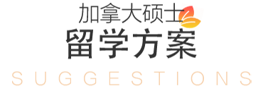 【南昌留学】毕业可获三年工签——加拿大硕士留学申请攻略