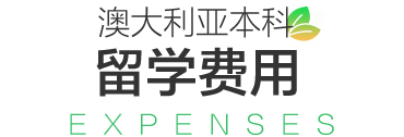 【南昌留学】澳大利亚本科留学申请攻略