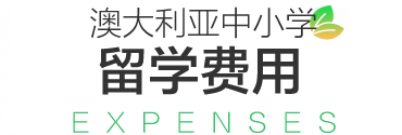 【南昌留学】优质且性价比高的中小学教育——澳大利亚中小学留学申请攻略