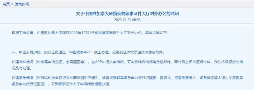 中国驻加拿大使馆宣布:领事证件大厅恢复对外办公! 【注意】中国驻加拿大使馆宣布:领事证件大厅恢复对外办公!